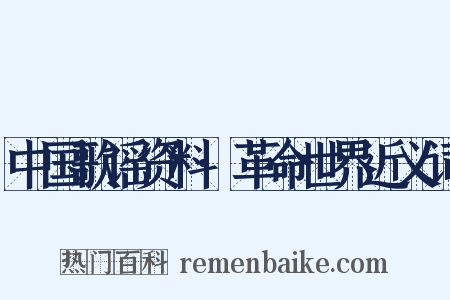 中国歌谣资料·革命世界近义词是什么意思的图片